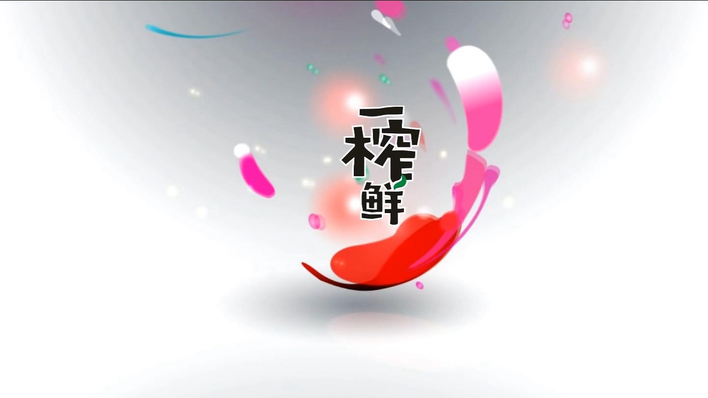 大咖推薦一榨鮮谷物飲料