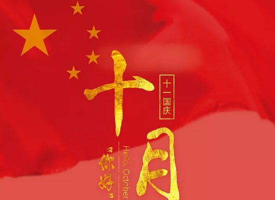 盛世華誕，六十九載，一榨鮮祝您國(guó)慶快樂(lè)